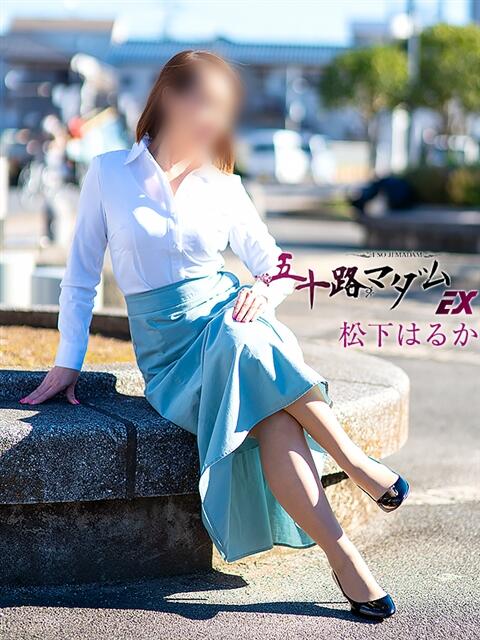 松下はるか 五十路マダムエクスプレス船橋店(カサブランカグループ)（熟女デリヘル）