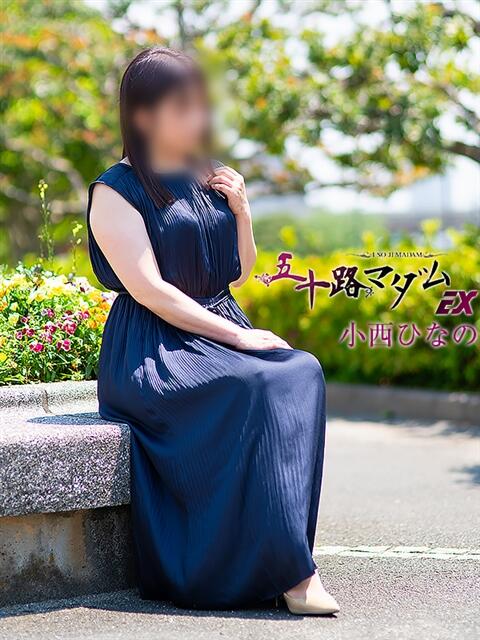 小西ひなの 五十路マダムエクスプレス船橋店(カサブランカグループ)（熟女デリヘル）