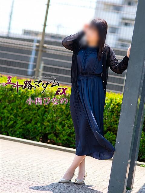 小西ひなの 五十路マダムエクスプレス船橋店(カサブランカグループ)（熟女デリヘル）