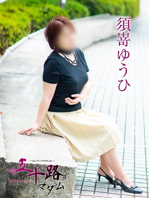須嵜ゆうひ 五十路マダム愛されたい熟女たち岡山店（カサブランカグループ）（熟女デリヘル）