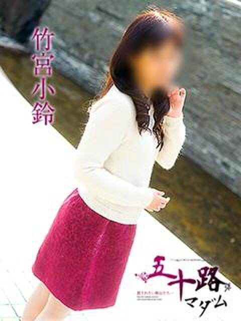 竹宮小鈴 五十路マダム愛されたい熟女たち 倉敷店（カサブランカグループ）（人妻デリヘル）