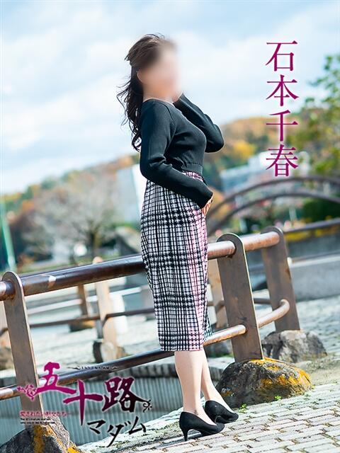 石本千春 五十路マダム愛されたい熟女たち 倉敷店（カサブランカグループ）（人妻デリヘル）
