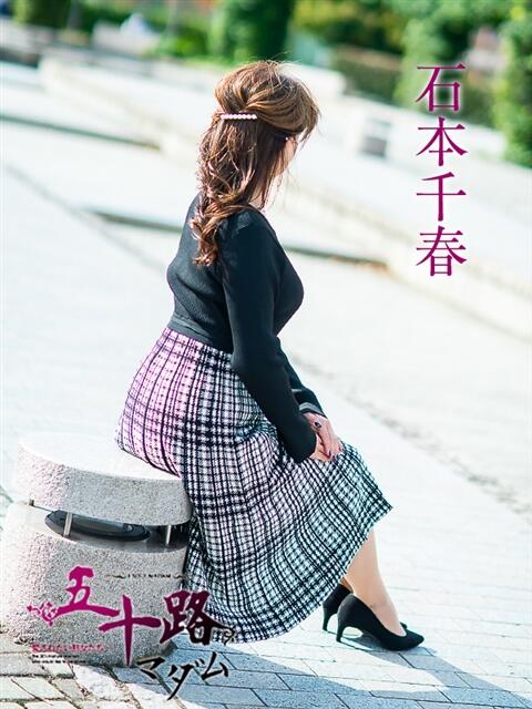 石本千春 五十路マダム愛されたい熟女たち 倉敷店（カサブランカグループ）（人妻デリヘル）