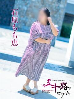 石原もも恵 五十路マダム愛されたい熟女たち 倉敷店（カサブランカグループ）（倉敷/デリヘル）