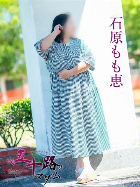 石原もも恵 五十路マダム愛されたい熟女たち 倉敷店(カサブランカグループ)(人妻デリヘル)