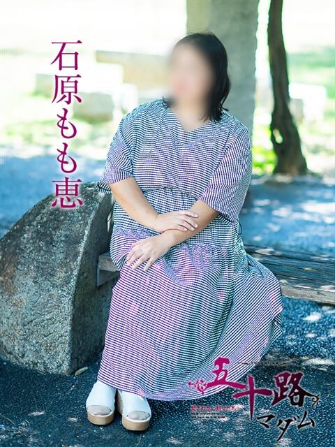 石原もも恵 五十路マダム愛されたい熟女たち 倉敷店(カサブランカグループ)(人妻デリヘル)