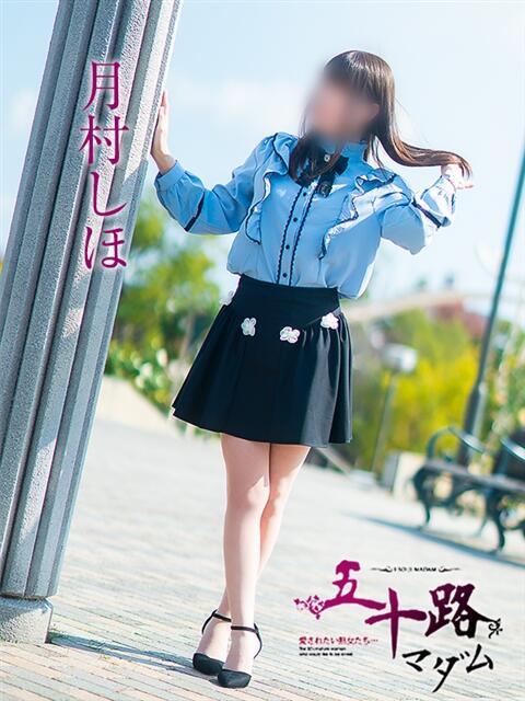 月村しほ 五十路マダム愛されたい熟女たち 福山店(カサブランカグループ)（熟女デリヘル）
