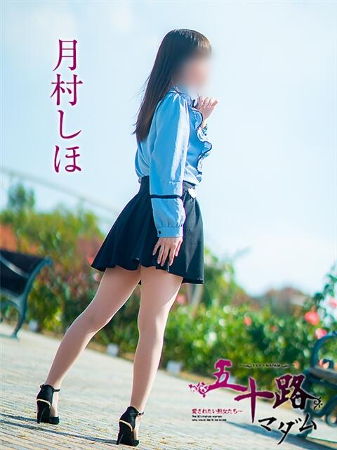 月村しほ 五十路マダム愛されたい熟女たち 福山店(カサブランカグループ)（熟女デリヘル）