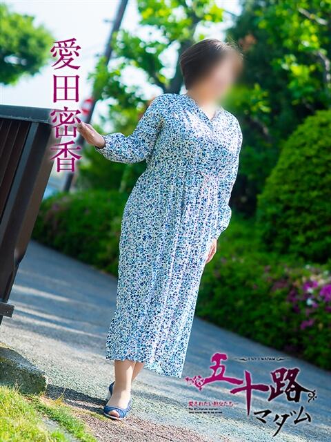 愛田蜜香 五十路マダムエクスプレス神戸店(カサブランカグループ)(人妻・熟女デリヘル)