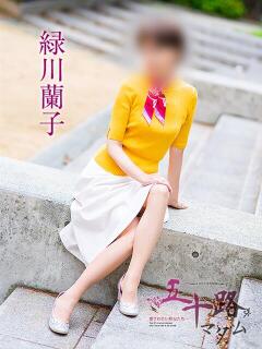 緑川蘭子 五十路マダムエクスプレス神戸店(カサブランカグループ)（三ノ宮/デリヘル）