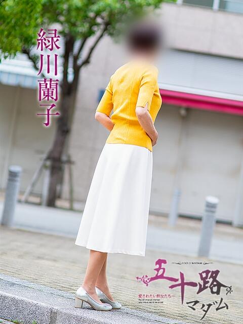 緑川蘭子 五十路マダムエクスプレス神戸店(カサブランカグループ)（人妻・熟女デリヘル）