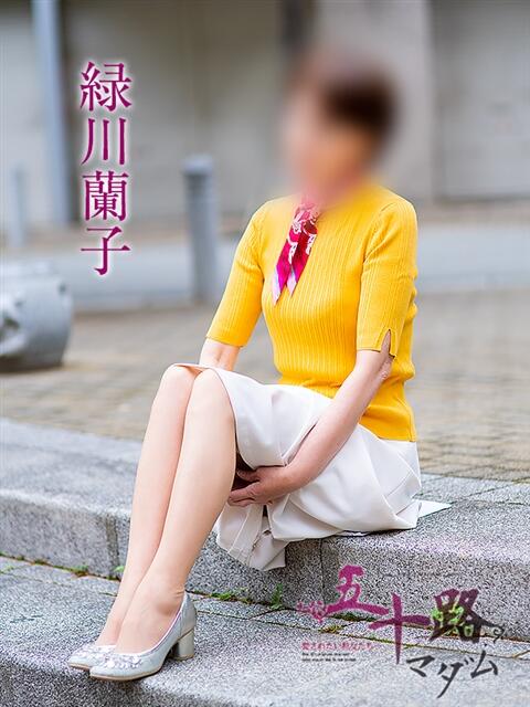緑川蘭子 五十路マダムエクスプレス神戸店(カサブランカグループ)（人妻・熟女デリヘル）