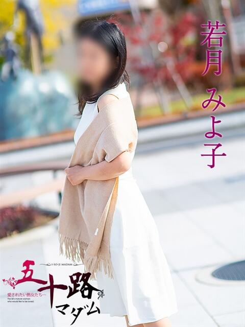 若月みよ子 五十路マダム富山店(カサブランカグループ)（熟女デリヘル）