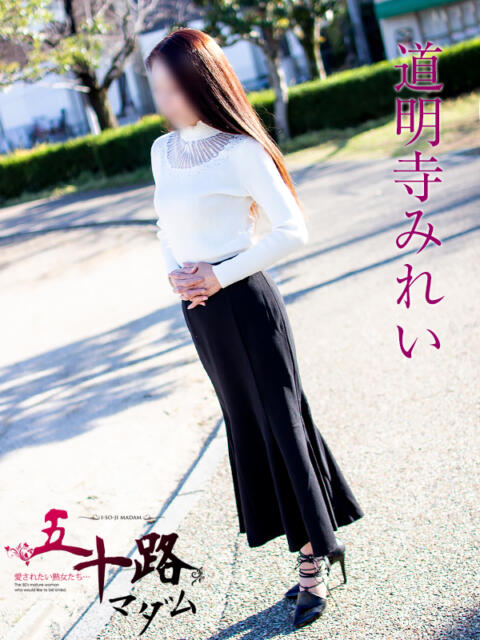 道明寺みれい 五十路マダムエクスプレス豊橋店（カサブランカグループ）（熟女デリヘル）