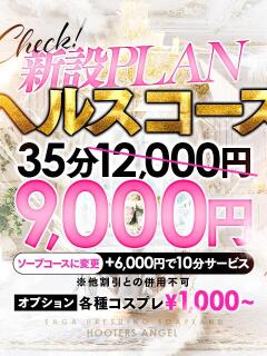 う フーターズエンジェル（嬉野/ソープ）