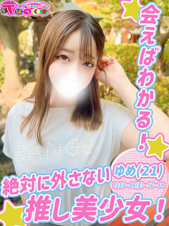 ゆめ T-BACKS てぃ～ばっくす栄町店（栄町(千葉市)/デリヘル）
