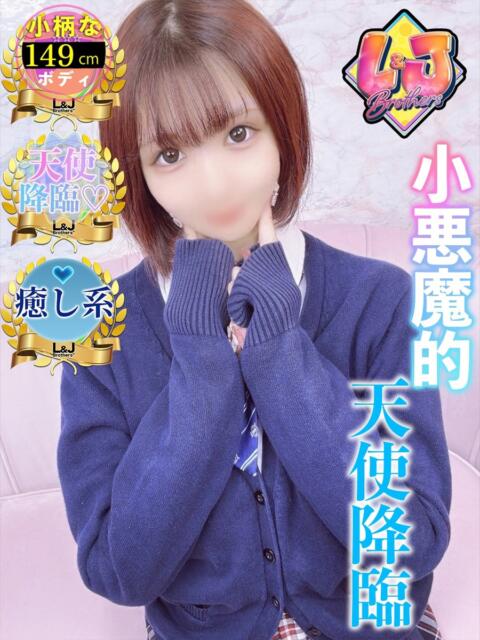 ちゆ 小悪魔的天使降臨 L＆Jブラザーズ（デリヘル）