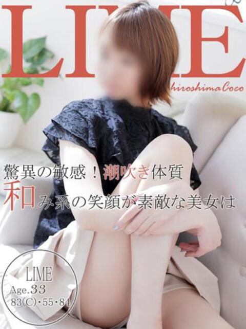 ライム～スレンダー敏感美人妻～ 広島で評判のお店はココです！（デリヘル）