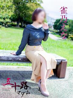 雀乃えな 五十路マダム静岡店（カサブランカG）（静岡/デリヘル）