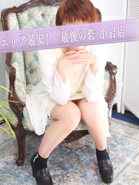 新庄 人妻最後の砦 小岩店(人妻デリヘル)