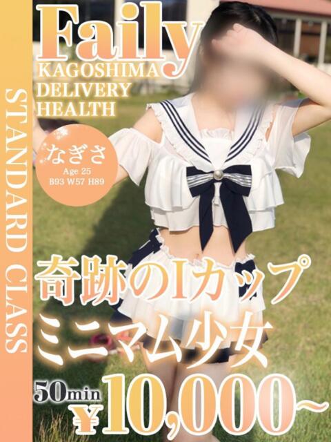 なぎさ【爆乳Iカップ♡癒し系】 フェアリー【鹿児島店】（デリヘル）