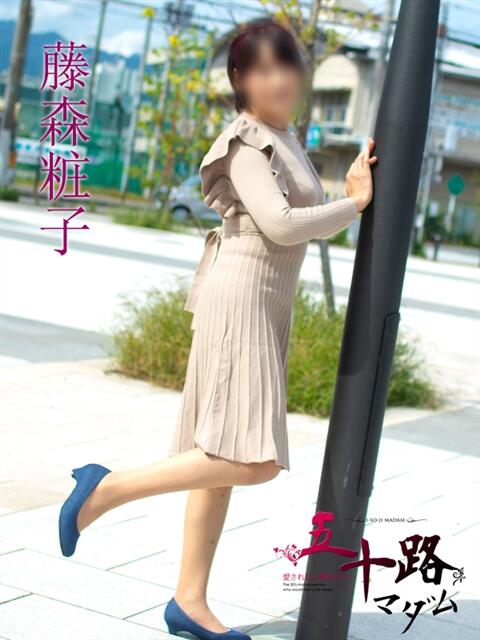 藤森粧子(ふじもりしょうこ) 五十路マダムエクスプレス厚木店(カサブランカグループ)(熟女系デリヘル)