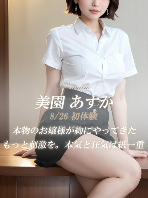 美園 あすか 絢(あや)（デリヘル）