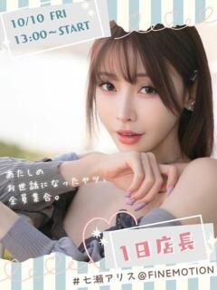 七瀬アリス Finemotion（池袋/ホテヘル）