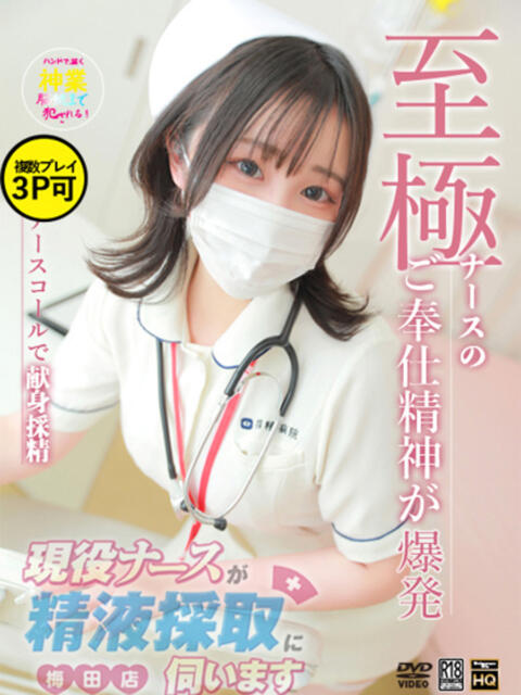 樋口 のあ 現役ナースが精液採取に伺います 梅田店(オナクラ)