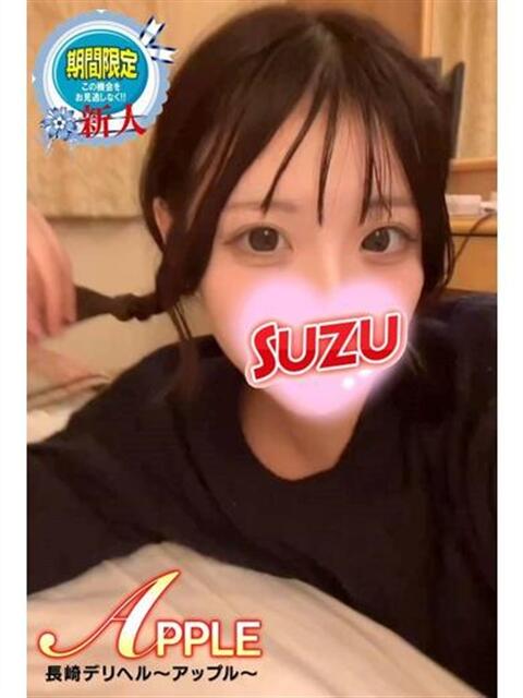 すず アップル(長崎)（デリヘル）