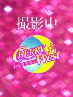 えま CHERRY WEST(チェリーウエスト)（池袋/おっパブ・セクキャバ）