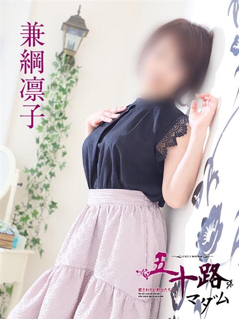 兼綱凛子 五十路マダムエクスプレス神戸店(カサブランカグループ)（人妻・熟女デリヘル）
