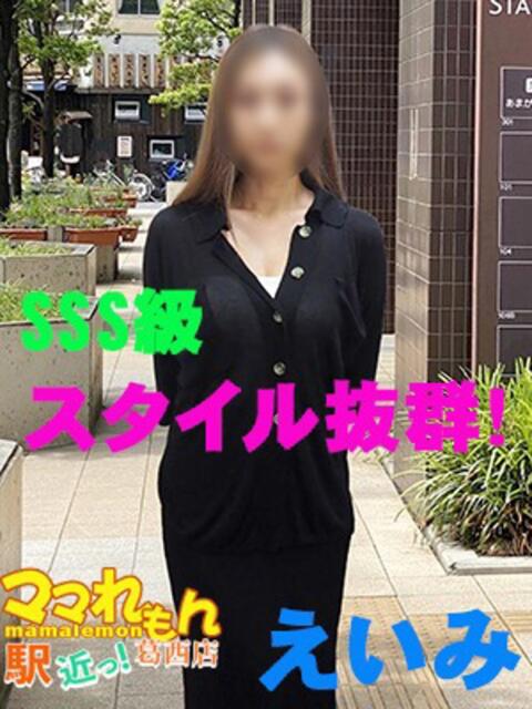 えいみ ママれもん葛西店(人妻ホテヘル性感)