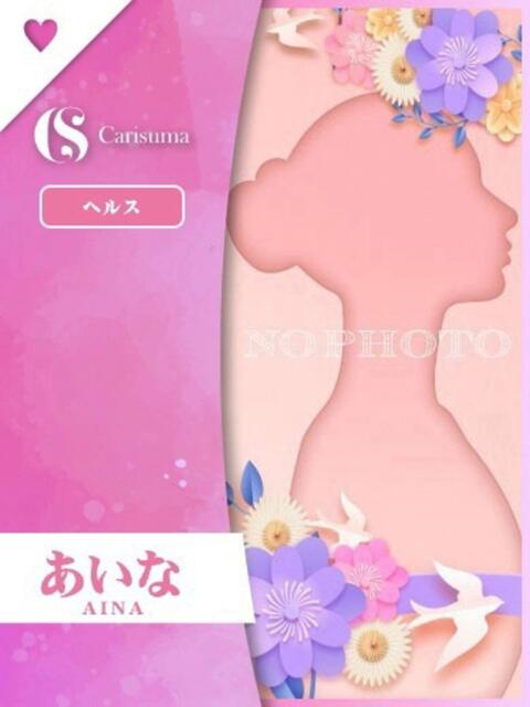 あいな ファッションヘルス カリスマ(ファッションヘルス)