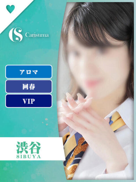渋谷【エステ限定】 ファッションヘルス カリスマ(ファッションヘルス)