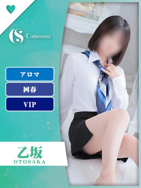 乙坂【エステ限定】 ファッションヘルス カリスマ(ファッションヘルス)