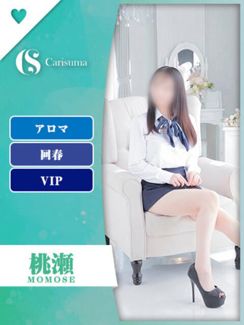 桃瀬【エステ限定】 ファッションヘルス カリスマ（ファッションヘルス）