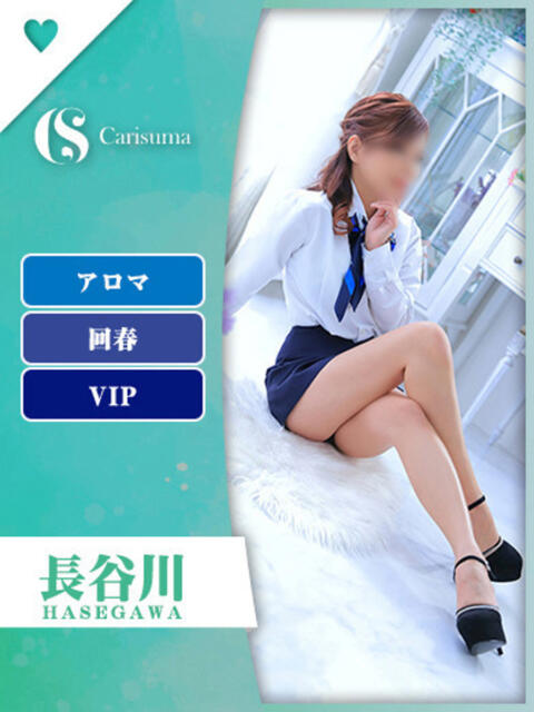 長谷川【エステ限定】 ファッションヘルス カリスマ（ファッションヘルス）