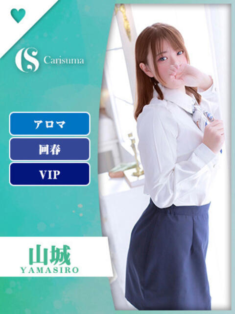 山城【エステ限定】 ファッションヘルス カリスマ（ファッションヘルス）