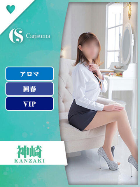 神崎【エステ限定】 ファッションヘルス カリスマ（ファッションヘルス）
