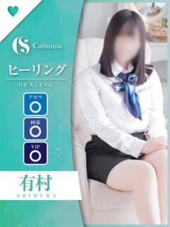 有村【エステ限定】 ファッションヘルス カリスマ（鷹匠町/ヘルス）
