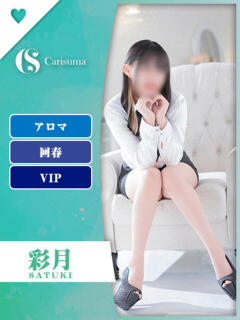 彩月(さつき)【エステ限定】 ファッションヘルス カリスマ（鷹匠町/ヘルス）