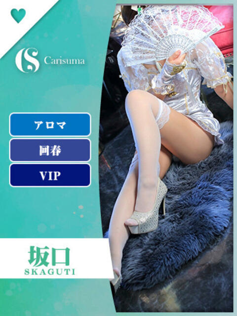 坂口【エステ限定】 ファッションヘルス カリスマ（ファッションヘルス）
