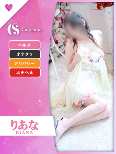 りあな ファッションヘルス カリスマ（ファッションヘルス）
