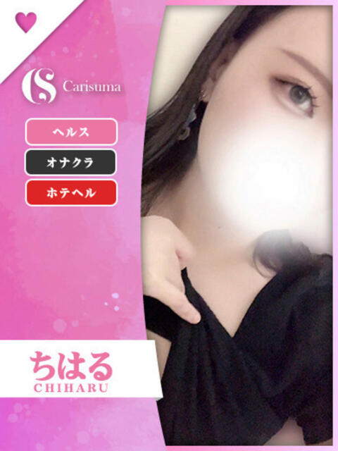 ちはる ファッションヘルス カリスマ（ファッションヘルス）