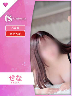 せな ファッションヘルス カリスマ（鷹匠町/ヘルス）