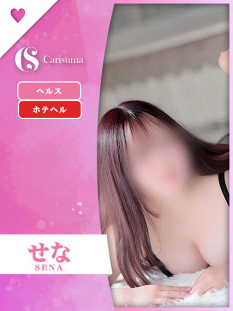 せな ファッションヘルス カリスマ（ファッションヘルス）