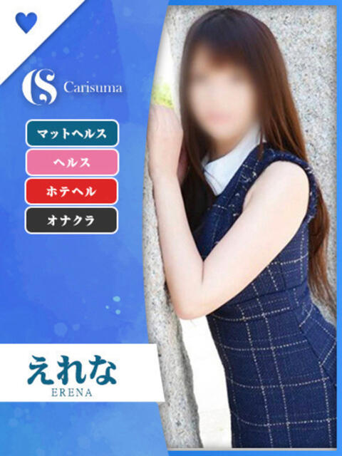 えれな ファッションヘルス カリスマ（ファッションヘルス）