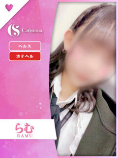 らむ ファッションヘルス カリスマ（鷹匠町/ヘルス）
