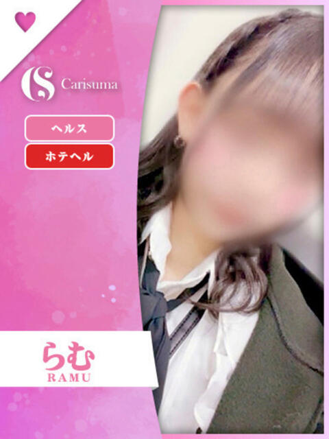 らむ ファッションヘルス カリスマ（ファッションヘルス）